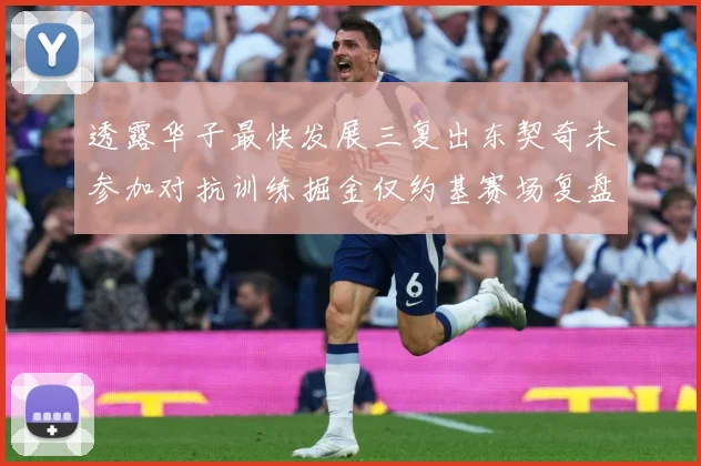 透露华子最快发展三复出东契奇未参加对抗训练掘金仅约基赛场复盘
