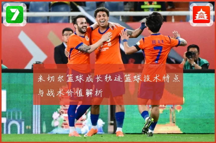 米切尔篮球成长轨迹篮球技术特点与战术价值解析