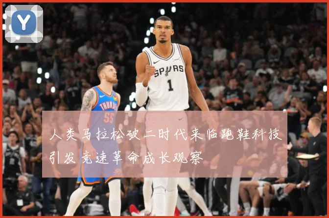 人类马拉松破二时代来临跑鞋科技引发竞速革命成长观察