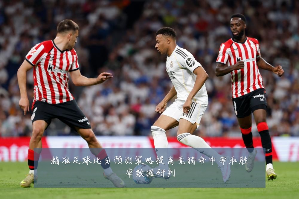 精准足球比分预测策略提高竞猜命中率和胜率数据研判