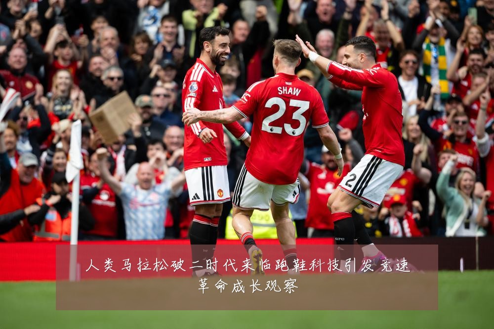 人类马拉松破二时代来临跑鞋科技引发竞速革命成长观察