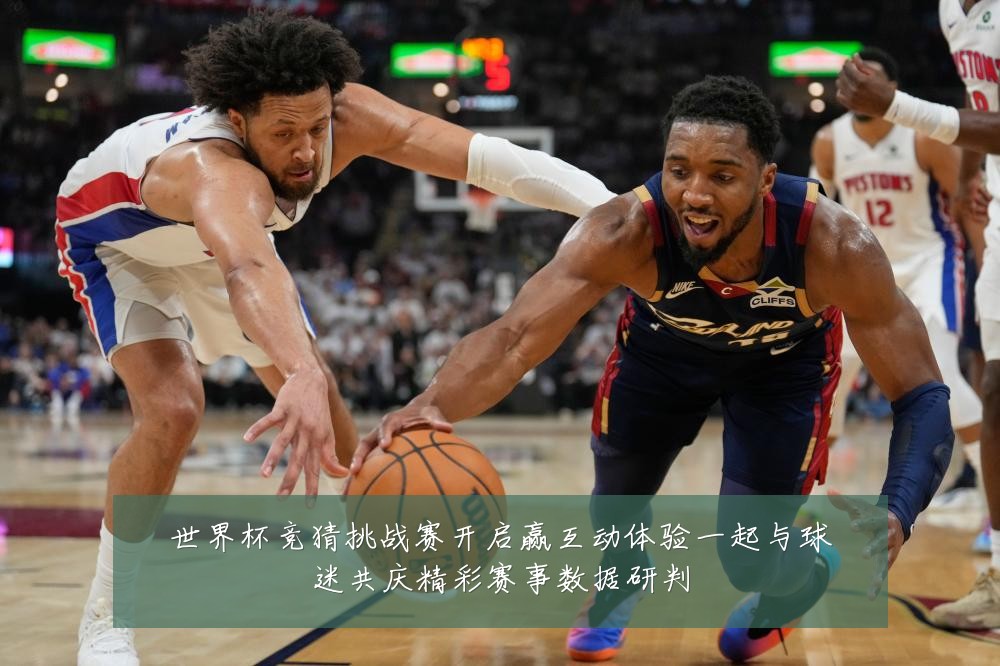 世界杯竞猜挑战赛开启赢互动体验一起与球迷共庆精彩赛事数据研判