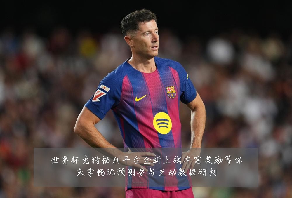 世界杯竞猜福利平台全新上线丰富奖励等你来拿畅玩预测参与互动数据研判