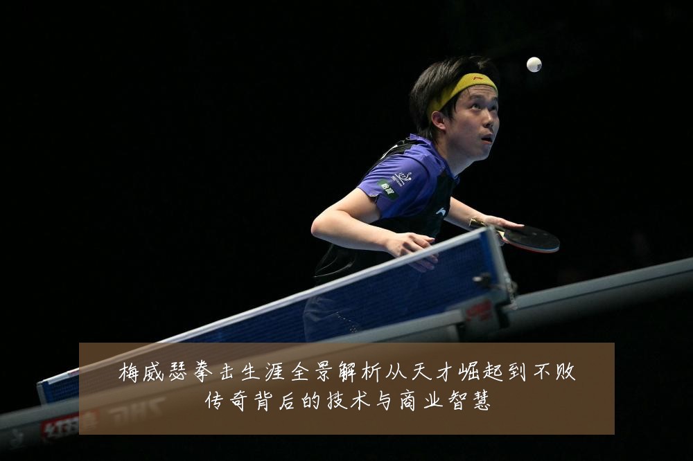 梅威瑟拳击生涯全景解析从天才崛起到不败传奇背后的技术与商业智慧