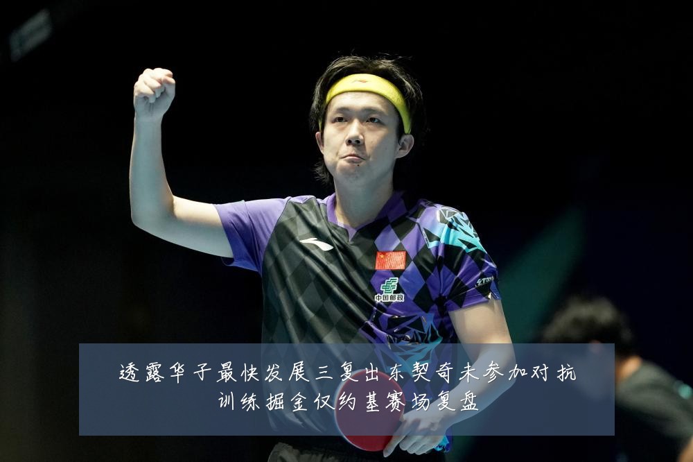 透露华子最快发展三复出东契奇未参加对抗训练掘金仅约基赛场复盘