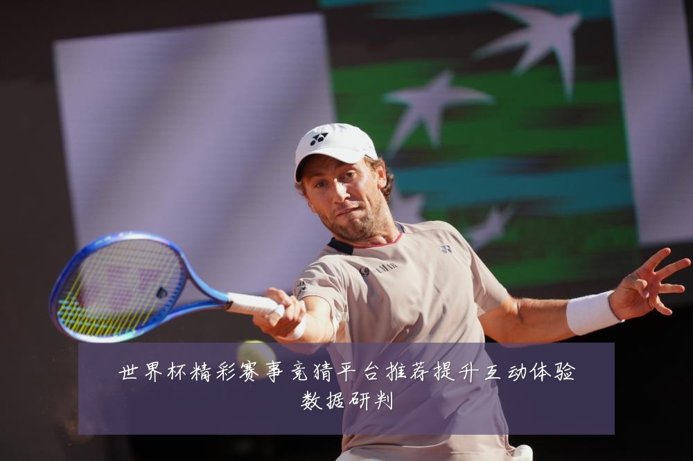 世界杯精彩赛事竞猜平台推荐提升互动体验数据研判