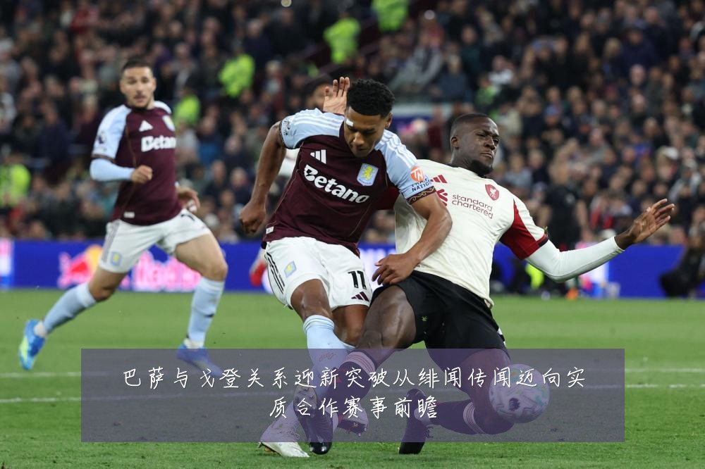 巴萨与戈登关系迎新突破从绯闻传闻迈向实质合作赛事前瞻