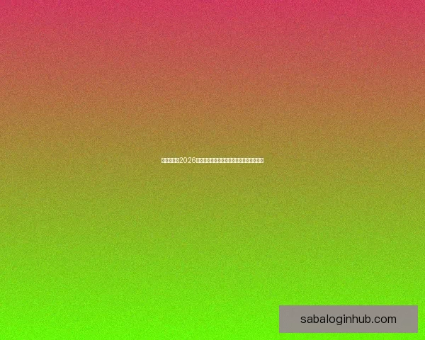 全球瞩目的2026世界杯决赛巅峰之夜谁将登顶世界足坛王座