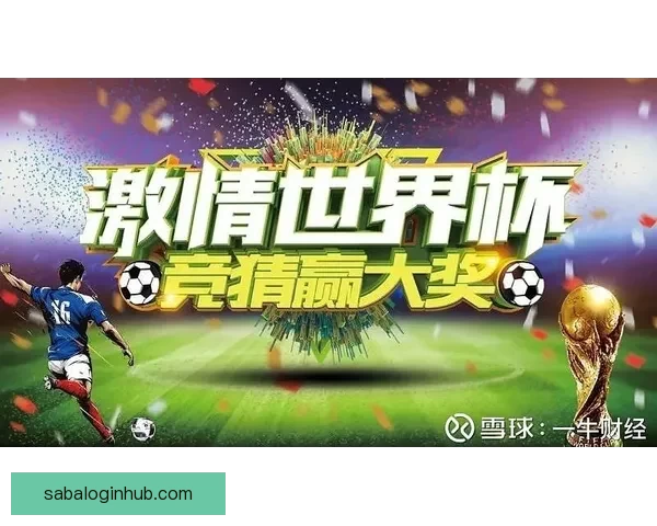 世界杯精彩竞猜APP下载指南助你轻松赢取丰厚奖金
