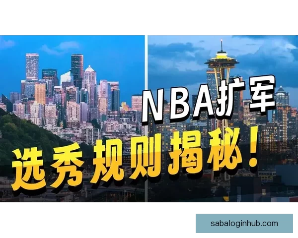 NFL是否会效仿NBA扩军计划 西雅图和拉斯维加斯成新热门城市