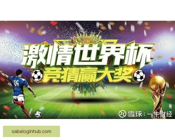 世界杯精彩竞猜APP下载指南助你轻松赢取丰厚奖金